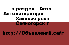  в раздел : Авто » Автолитература, CD, DVD . Хакасия респ.,Саяногорск г.